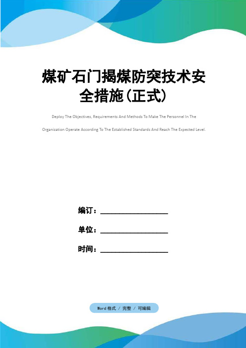 煤矿石门揭煤防突技术安全措施(正式)