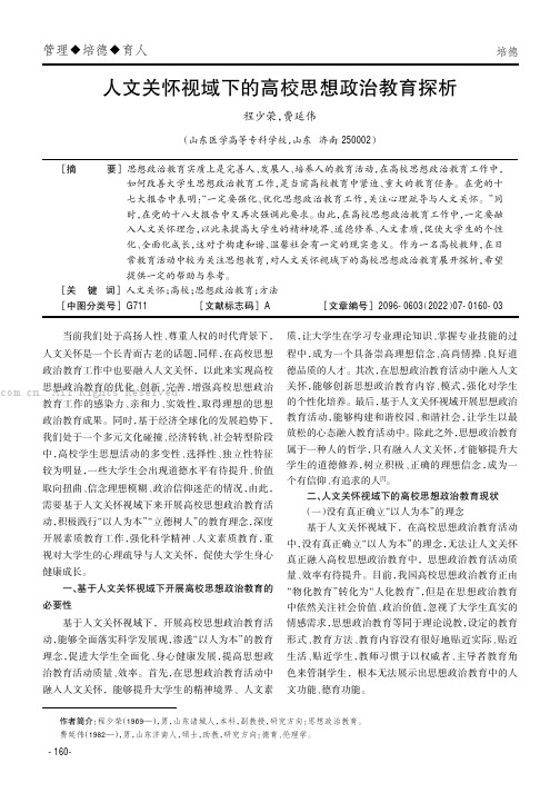 人文关怀视域下的高校思想政治教育探析