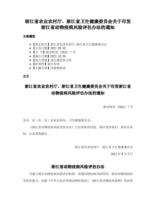 浙江省农业农村厅、浙江省卫生健康委员会关于印发浙江省动物疫病风险评估办法的通知