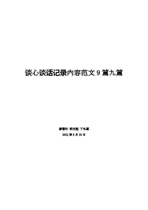 谈心谈话记录内容范文9篇九篇