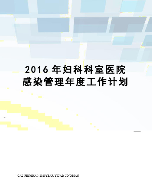 妇科科室医院感染管理年度工作计划