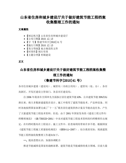 山东省住房和城乡建设厅关于做好建筑节能工程档案收集整理工作的通知