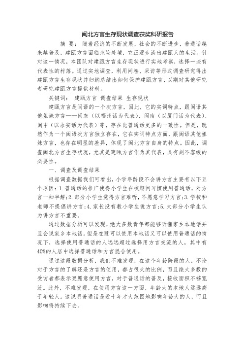 闽北方言生存现状调查获奖科研报告