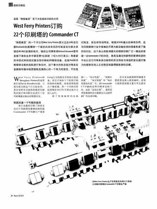 英国“快报集团”签下大型报纸印刷机合同 West Ferry Printers订购22个印刷塔的Commander CT