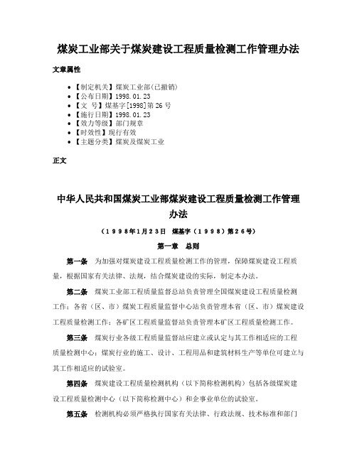 煤炭工业部关于煤炭建设工程质量检测工作管理办法