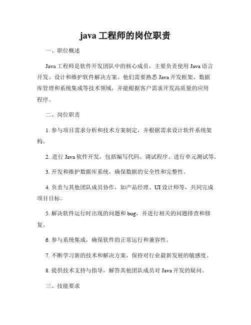 java工程师的岗位职责