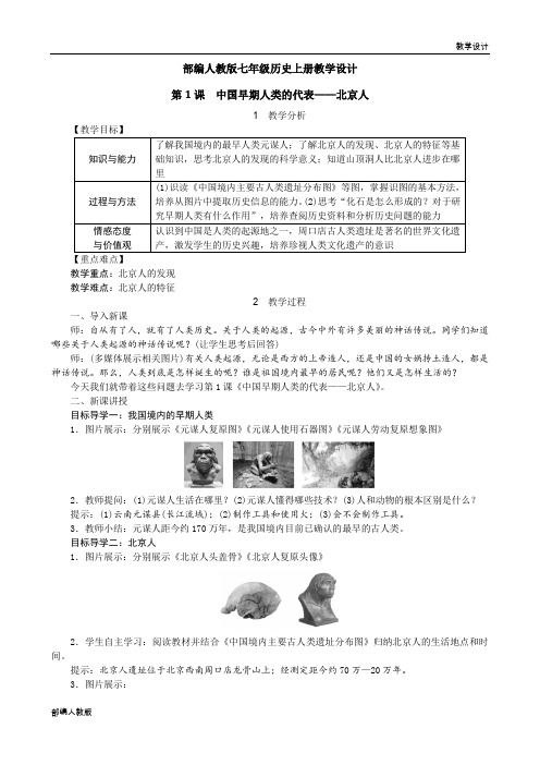 部编人教版七年级历史上册单元教学设计-第一单元 史前时期《中国境内人类的活动》(单元教案)