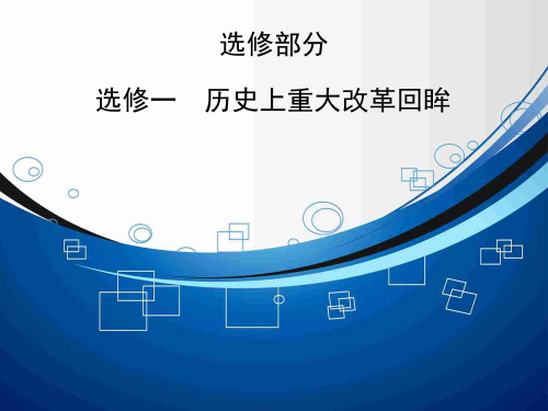 高考历史大一轮总复习精讲课件选修1-1 古代历史上的重大改革(28张ppt)