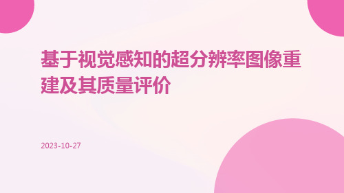 基于视觉感知的超分辨率图像重建及其质量评价