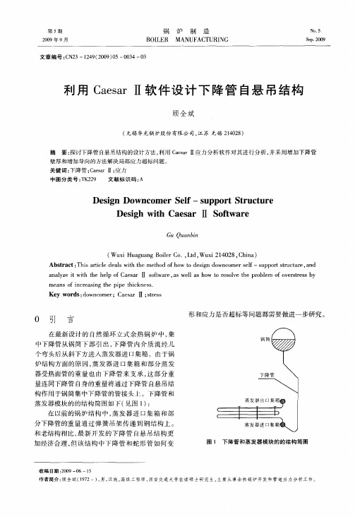 利用Caesar Ⅱ软件设计下降管自悬吊结构