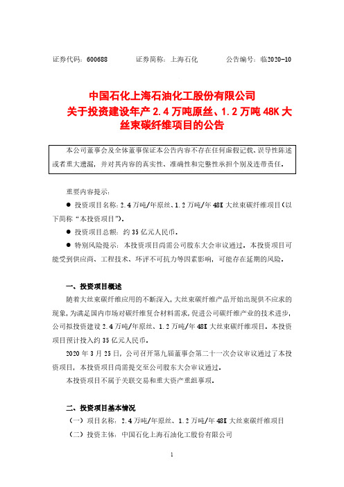 上海石化:关于投资建设年产2.4万吨原丝、1.2万吨48K大丝束碳纤维项目的公告