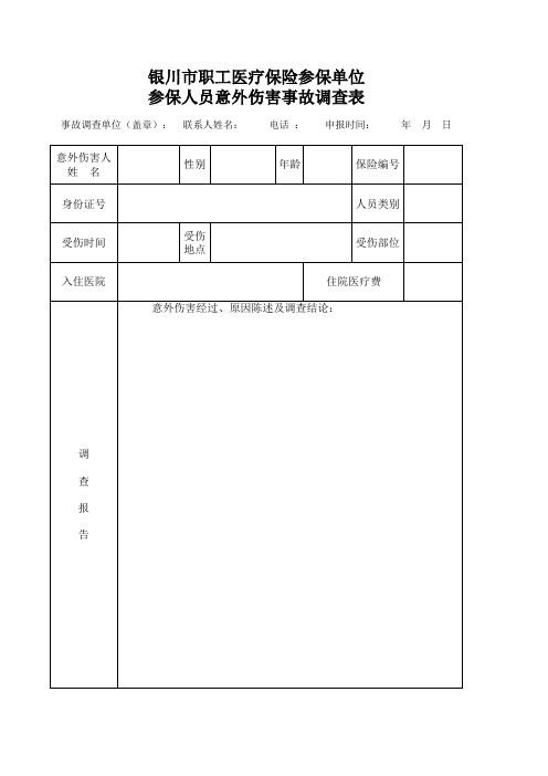 银川市职工医疗保险参保单位参保人员意外伤害事故调查表