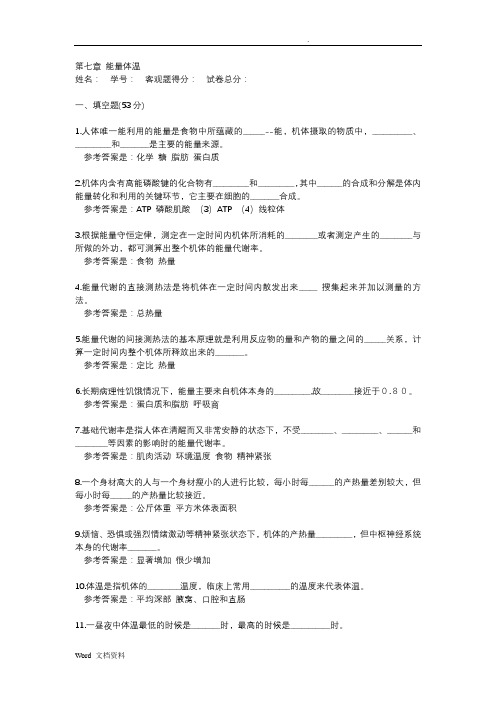 生理学题库 能量体温