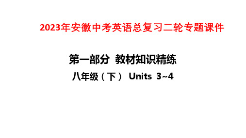 2023年安徽中考英语总复习二轮专题课件：八年级(下) Units 3~4