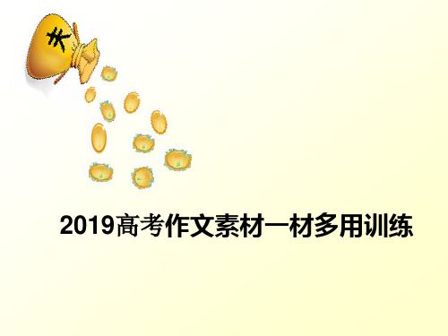 2019高考作文素材一材多用训练