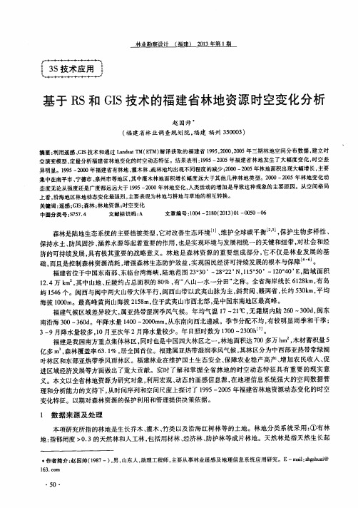 基于RS和GIS技术的福建省林地资源时空变化分析