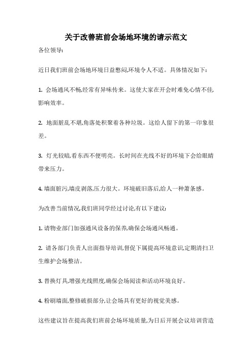 关于改善班前会场地环境的请示范文