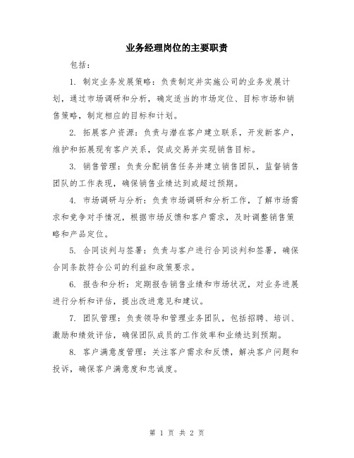 业务经理岗位的主要职责