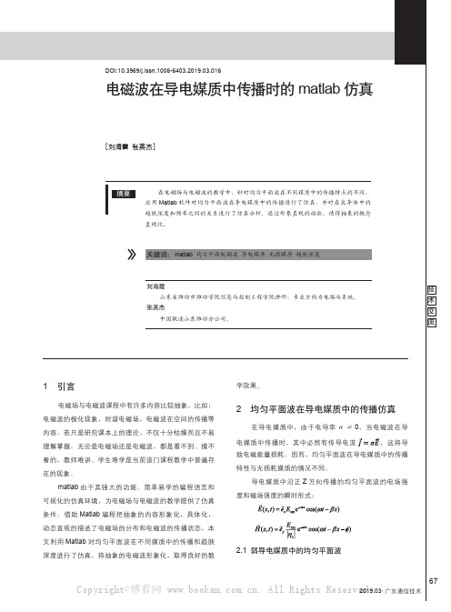 电磁波在导电媒质中传播时的matlab仿真