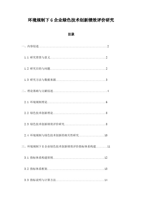 环境规制下G企业绿色技术创新绩效评价研究