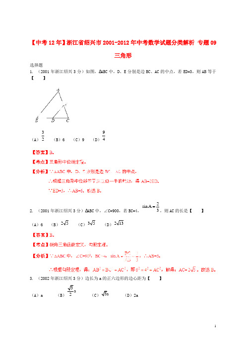 【中考12年】浙江省绍兴市2001-2012年中考数学试题分类解析 专题09 三角形