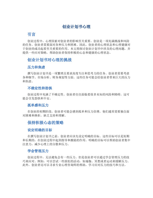 创业计划书心理