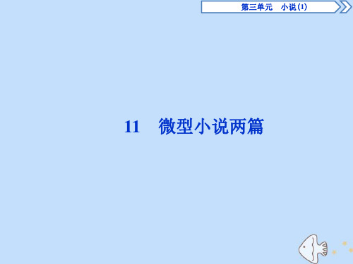 2019_2020学年高中语文第三单元小说(1)11微型小说两篇课件粤教版必修3