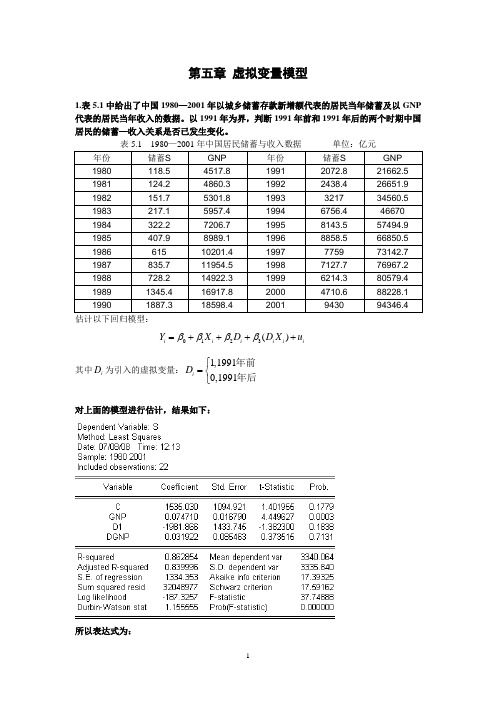 (精品)第五章-虚拟变量模型和滞后变量模型