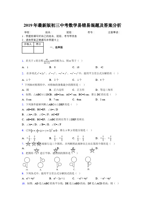 2019年最新版初三中考数学易错易混题及答案分析7743381