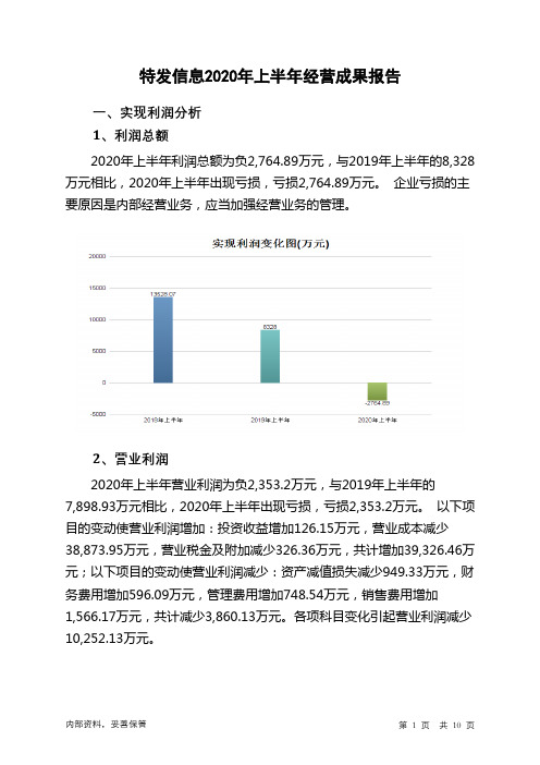 特发信息2020年上半年经营成果报告