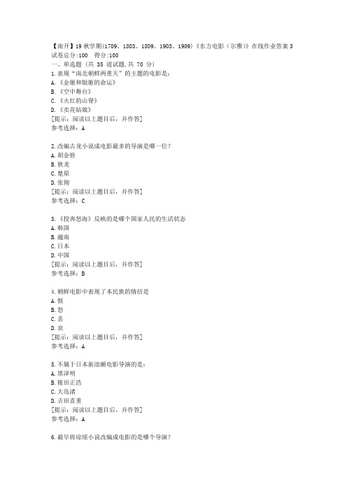 南开大学19秋学期《东方电影(尔雅)》在线作业[第三组]答案