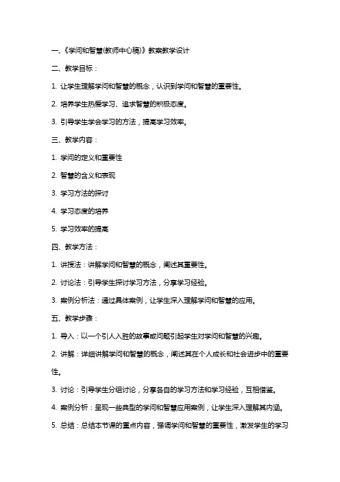 学问和智慧(教师中心稿) 教案教学设计