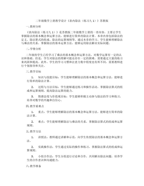 二年级数学上册教学设计《表内除法(练习九1)》苏教版