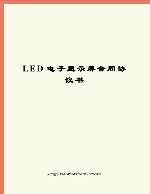 LED电子显示屏合同协议书