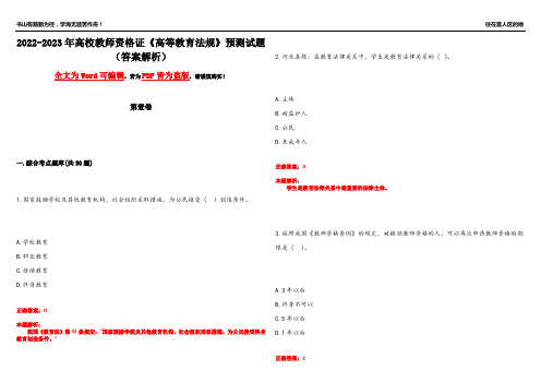 2022-2023年高校教师资格证《高等教育法规》预测试题7(答案解析)