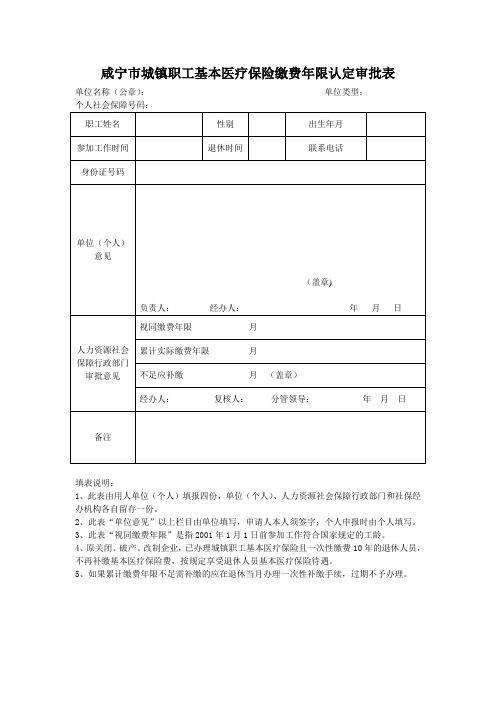 咸宁市城镇职工基本医疗保险缴费年限认定审批表(新)