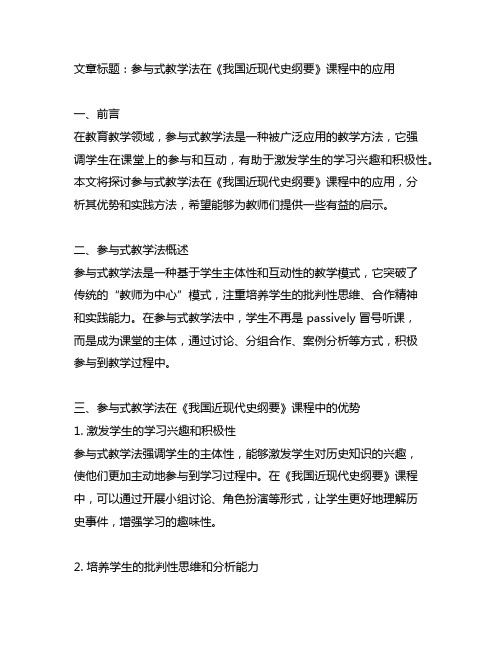 参与式教学法在《中国近现代史纲要》课程中的应用