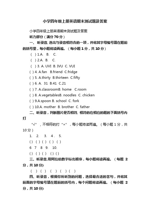 小学四年级上册英语期末测试题及答案