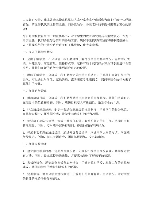 分班后班主任经验交流发言稿