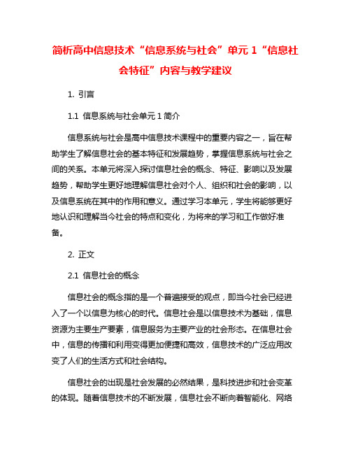 简析高中信息技术“信息系统与社会”单元1“信息社会特征”内容与教学建议