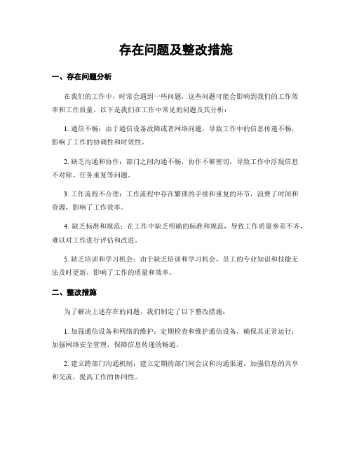 存在问题及整改措施