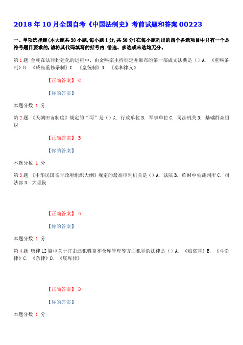 2018年10月全国自考《中国法制史》考前试题和答案00223