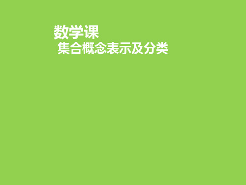 集合概念分类及表示