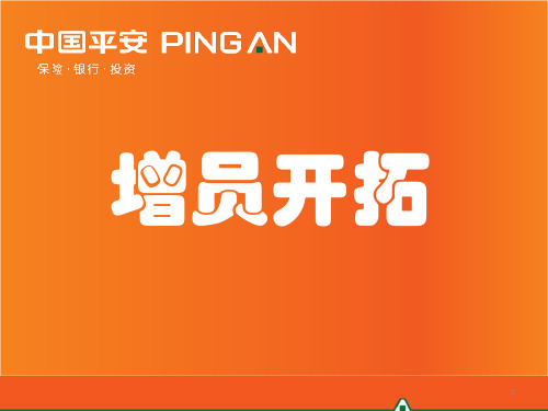 增员开拓—中国平安人寿保险公司人力组织发展会分享培训PPT模板课件演示文档幻灯片资料