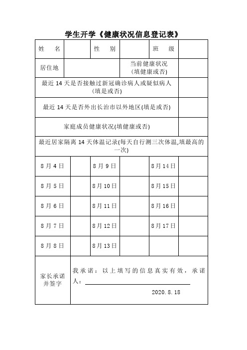 小学师生开学《健康状况信息登记表》