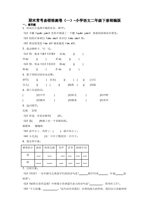 期末常考易错检测卷(一)-2022-2023学年语文二年级下册(统编版)