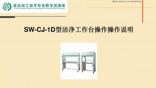 SW-CJ-1D型洁净工作台操作操作说明ppt.