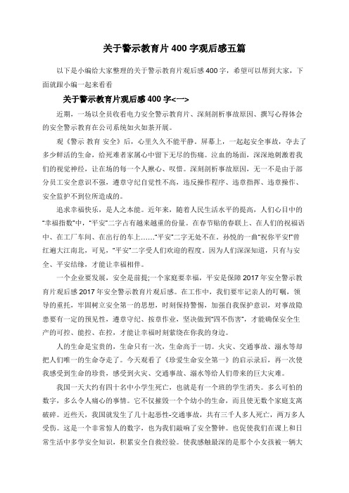 关于警示教育片400字观后感五篇