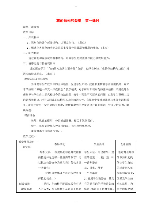 最新济南版八年级生物上册4.1.1花的结构和类型第1课时教案