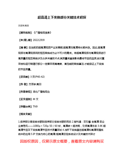 超高清上下变换部分关键技术初探